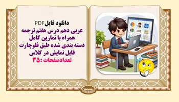 عربی دهم درس هفتم ترجمه همراه با تمارین کامل