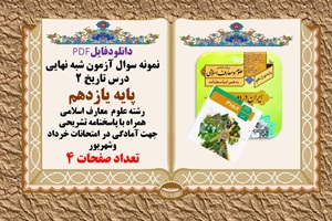 آزمون شبه نهایی درس تاریخ 2  پایه یازدهم رشته علوم  معارف اسلامی همراه با پاسخنامه تشریحی