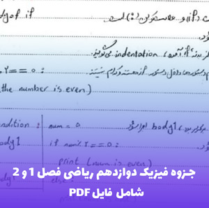 جزوه فیزیک دوازدهم ریاضی فصل 1 و 2 | دانلود PDF کامل و کاربردی