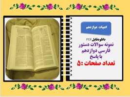 نمونه سوالات دستور  فارسی دوازدهم با پاسخ