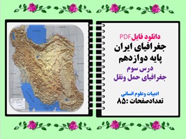 جغرافیای ایران پایه دوازدهم درس سوم جغرافیای حمل ونقل ادبیات وعلوم انسانی