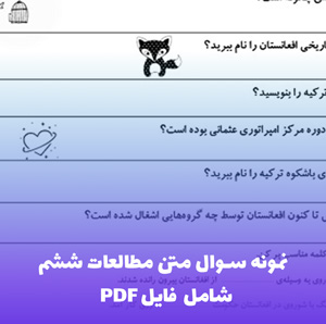 نمونه سوال متن مطالعات ششم جزوه دانلودی | آماده برای مرور
