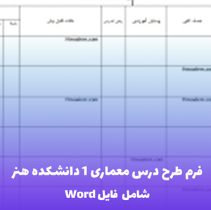 فرم طرح درس معماری 1 دانشکده هنر | فایل Word قابل ویرایش