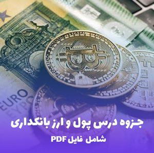 جزوه درس پول و ارز بانکداری | دانلود فوری و منظم PDF