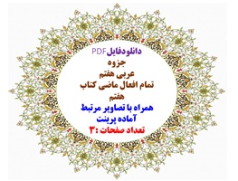 جزوه عربی هفتم تمام افعال ماضی کتاب هفتم همراه با تصاویر مرتبط آماده پرینت