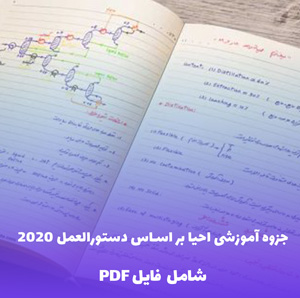جزوه آموزشی احیا بر اساس دستورالعمل 2020 | آموزش جامع و کاربردی