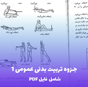 جزوه تربیت بدنی عمومی 1 | دانلود فایل PDF