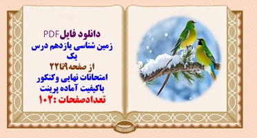 درسنامه زمین شناسی یازدهم درس یک از صفحه9تا22 امتحانات نهایی وکنکور