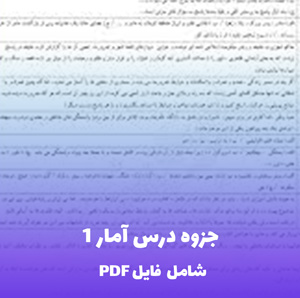 جزوه درس آمار 1 (شامل فایل PDF) | ویژه دانشجویان