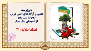 پاورپوینت معنی و آرایه های ادبی درس دوم فارسی دهم   از آموختن ننگ مدار