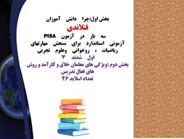 ویژگی های معلمان خلاق و کارآمد و روش های فعال تدریس