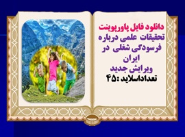 دانلود فایل پاورپوینت تحقیقات  علمی درباره فرسودگی شغلی  در ایران  ویرایش جدید  تعداداسلاید :45