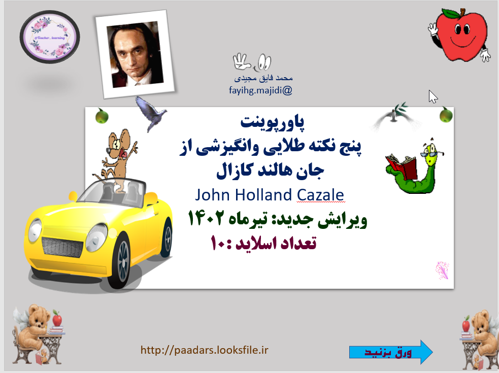 پنج نکته طلایی وانگیزشی از  جان هالند کازال John Holland Cazale  ویرایش جدید