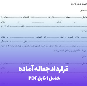 قرارداد جعاله آماده در فرمت های Word و PDF