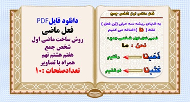 روش ساخت ماضی اول  شخص جمع هفتم هشتم نهم همراه با تصاویر