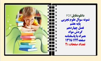 نمونه سوال علوم تجربی  پایه هفتم  فصل چهاردهم گردش مواد همراه با پاسخنامه صفحه124 تا131