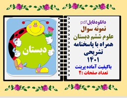 نمونه سوال علوم ششم دبستان همراه با پاسخنامه تشریحی 1401