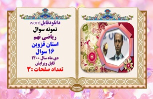 نمونه سوال ریاضی نهم استان قزوین 16 سوال  دی ماه سال 1400 قابل ویرایش