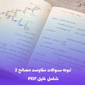 نمونه سوالات مقاومت مصالح 2 مبحث تبدیل تنش | دانلود PDF