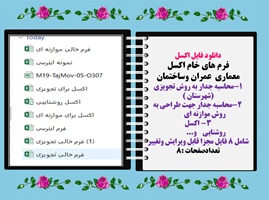 دانلود فایلهای اکسل روشنایی تعیین گروه اینرسی حرارتی ساختمان و...