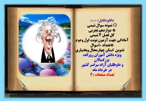 نمونه سوال شیمی دوازدهم تجربی کل فصل 4 شیمی  آمادگی جهت آزمون نوبت اول ودوم تعداد 10سوال