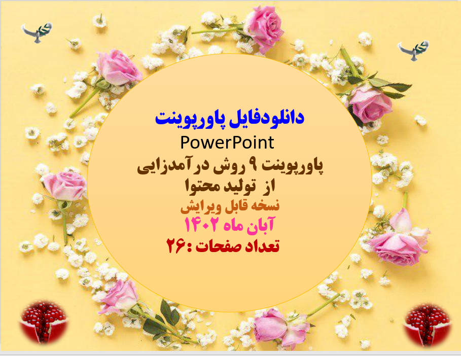 9 روش درآمدزایی از  تولید محتوا