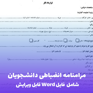 مرامنامه انضباطی دانشجویان | فایل Word قابل ویرایش