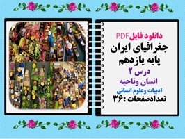 جغرافیای ایران پایه یازدهم درس 2  انسان وناحیه ادبیات وعلوم انسانی