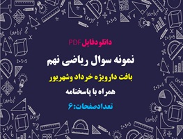 نمونه سوال ریاضی نهم بافت دارویژه خرداد وشهریور همراه با پاسخنامه تشریحی