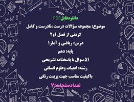 مجموعه سوالات درست ،نادرست و کامل کردنى از فصل ١و٢ درس ریاضی و آمار١ پایه: دهم انسانی