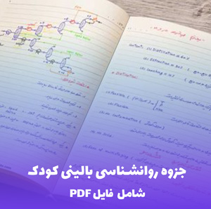 جزوه روانشناسی بالینی کودک (PDF) | منبع معتبر و کامل
