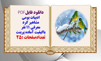 پاورپوینت ادبیات بومی مشاهیر کرد معرفی 11 نفر از مشاهیر کورد