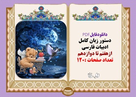 دستور زبان کامل ادبیات فارسی ازپایه هفتم تا دوازدهم تعداد صفحات :120