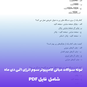 نمونه سوالات مبانی کامپیوتر سوم انرژی اتمی دی ماه | دانلود PDF