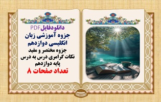 جزوه آموزشی زبان انگلیسی دوازدهم جزوه مختصر و مفیدسه درس نکات گرامری