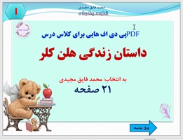 داستان زندگی هلن کلر