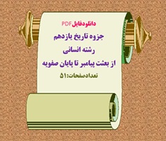 جزوه تاریخ یازدهم رشته انسانی  از بعثت پیامبر تا پایان صفویه