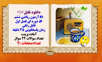 آزمون ریاضی ششم دوره ای فصل اول فایل رنگی