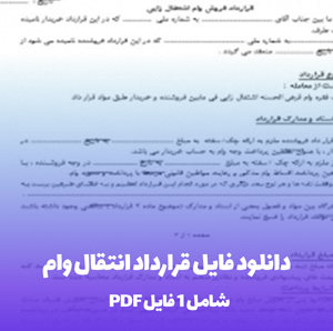 دانلود فایل قرارداد انتقال وام با فرمت PDF و Word