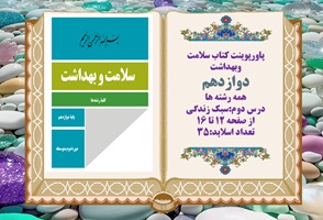 پاورپوینت کتاب سلامت وبهداشت دوازدهم درس دوم سبک زندگی