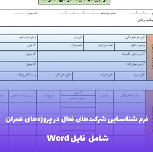 فرم شناسایی شرکت های فعال در پروژه های عمران و توسعه شهری - فایل Word