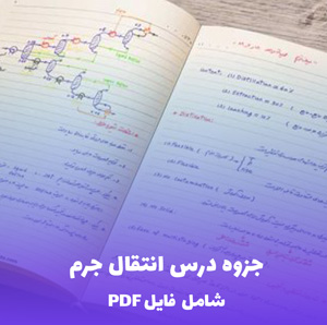 جزوه درس انتقال جرم (شامل فایل PDF) | یادگیری آسان و کاربردی