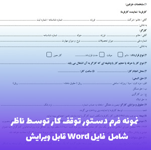 نمونه فرم دستور توقف کار توسط ناظر | دانلود فایل Word