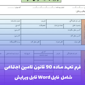 فرم تعهد ماده 90 قانون تامین اجتماعی Word - قالب رسمی و کامل