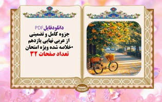 جزوه کامل و تضمینی  از عربی نهایی یازدهم خلاصه شده ویژه امتحان