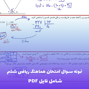 نمونه سوال امتحان هماهنگ ریاضی ششم (دانلود PDF)