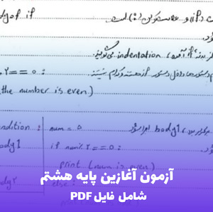 آزمون آغازین پایه هشتم | ارزیابی جامع با فایل PDF کامل