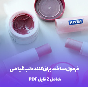 فرمول ساخت براق کننده لب گیاهی حاوی ویتامین C