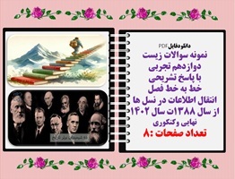 نمونه سوالات زیست دوازدهم تجربی با پاسخ تشریحی  خط به خط فصل سوم انتقال اطلاعات در نسل ها