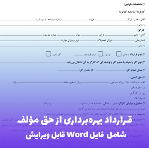 قرارداد بهره برداری از حق مولف | فایل Word قابل ویرایش